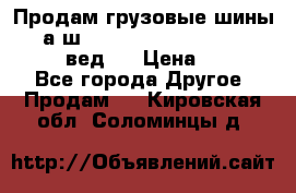 Продам грузовые шины     а/ш 315/80 R22.5 Powertrac   PLUS  (вед.) › Цена ­ 13 800 - Все города Другое » Продам   . Кировская обл.,Соломинцы д.